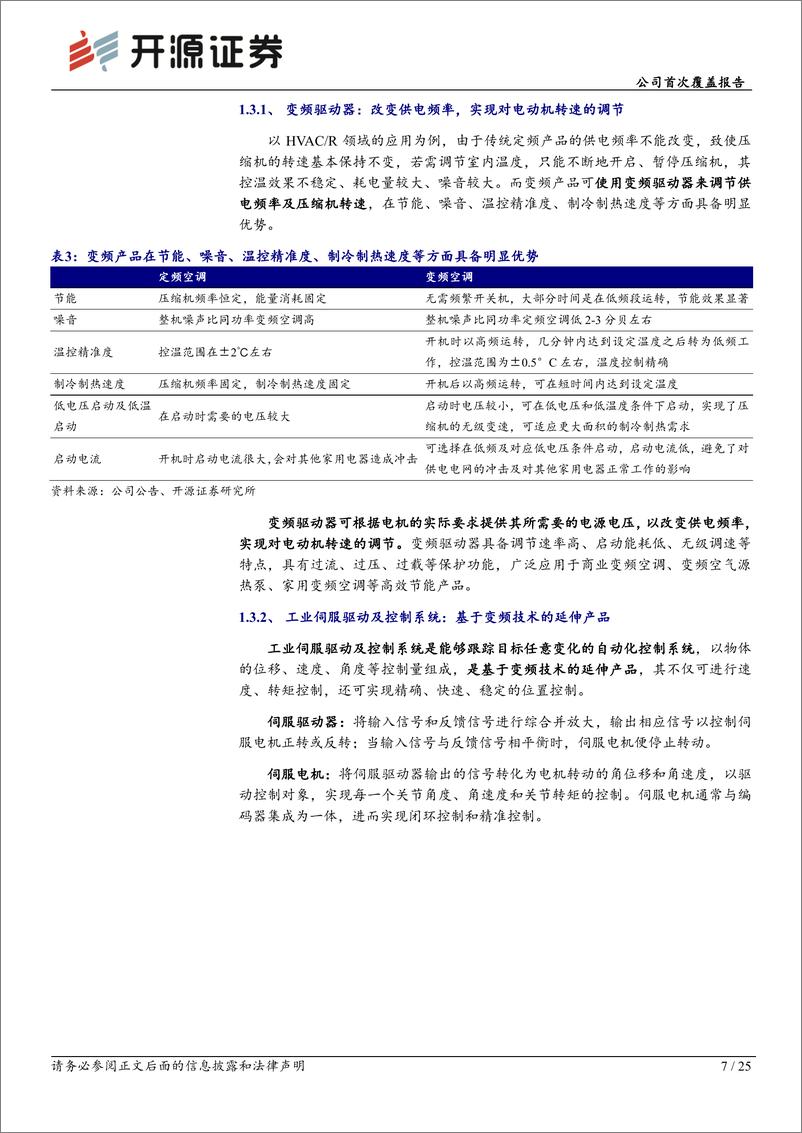 《开源证券-儒竞科技-301525-公司首次覆盖报告：热泵控制器龙头，汽车热管理及工业自动化打造增长新曲线》 - 第7页预览图