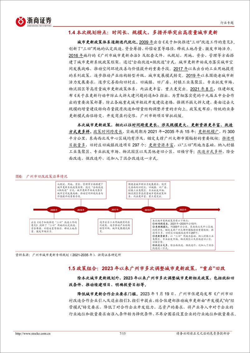 《房地产行业广州市旧改专题报告：重启旧改打开城市新空间，地区房企迎机遇-20230214-浙商证券-15页》 - 第8页预览图