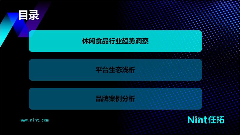 《Nint任拓发布2022下半年洞察启示，锁定零食行业“新增长赛道-52页》 - 第4页预览图