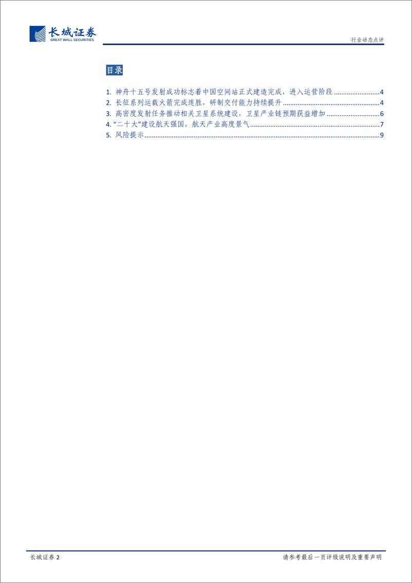 《国防军工航天行业动态点评：神舟十五号飞天成功，带动航天板块持续拉升》 - 第2页预览图