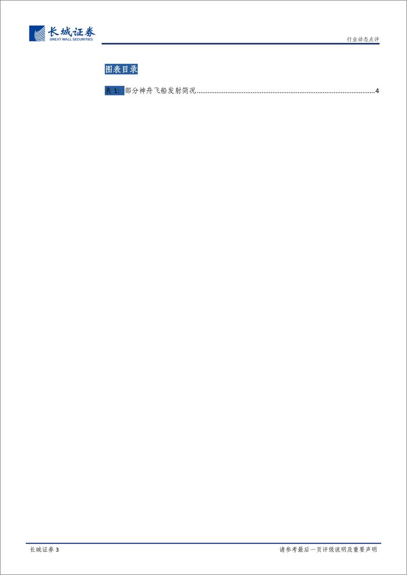 《国防军工航天行业动态点评：神舟十五号飞天成功，带动航天板块持续拉升》 - 第3页预览图