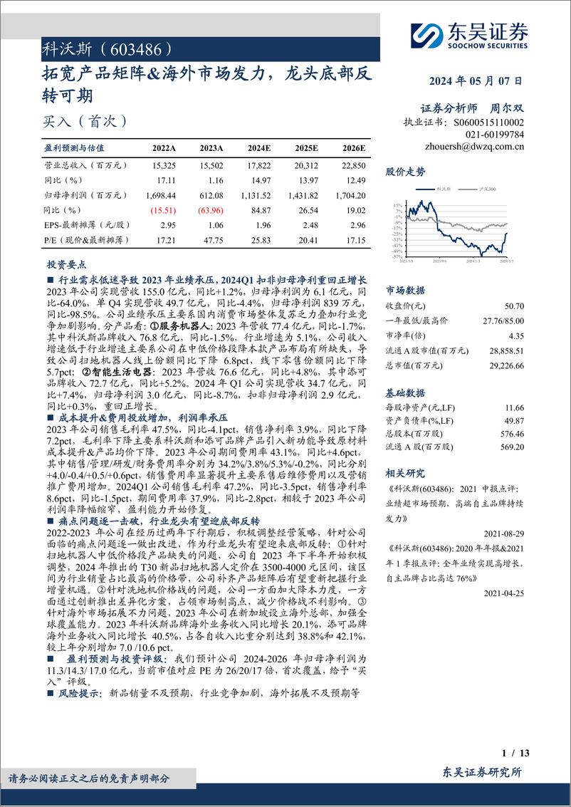 《科沃斯(603486)拓宽产品矩阵%26海外市场发力，龙头底部反转可期-240507-东吴证券-13页》 - 第1页预览图