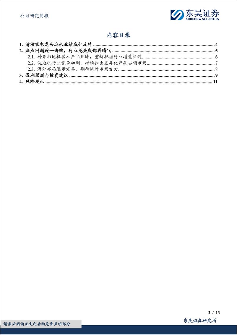 《科沃斯(603486)拓宽产品矩阵%26海外市场发力，龙头底部反转可期-240507-东吴证券-13页》 - 第2页预览图