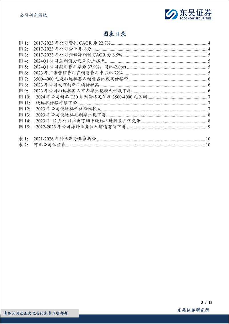 《科沃斯(603486)拓宽产品矩阵%26海外市场发力，龙头底部反转可期-240507-东吴证券-13页》 - 第3页预览图