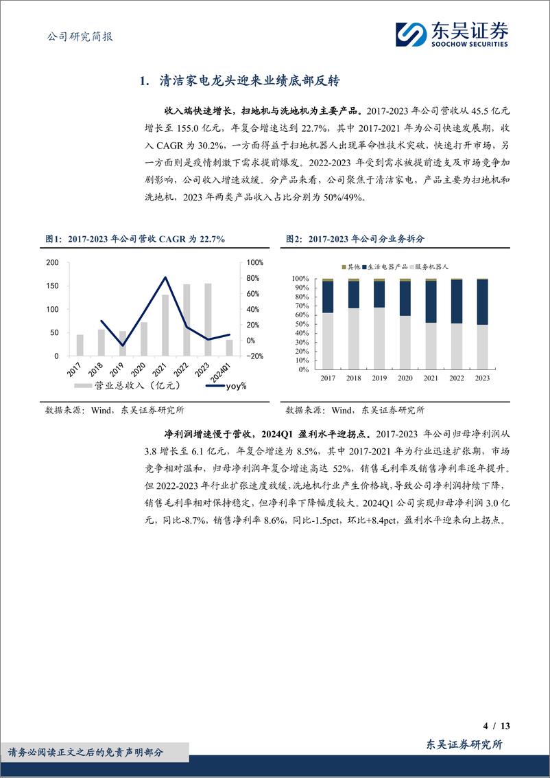 《科沃斯(603486)拓宽产品矩阵%26海外市场发力，龙头底部反转可期-240507-东吴证券-13页》 - 第4页预览图