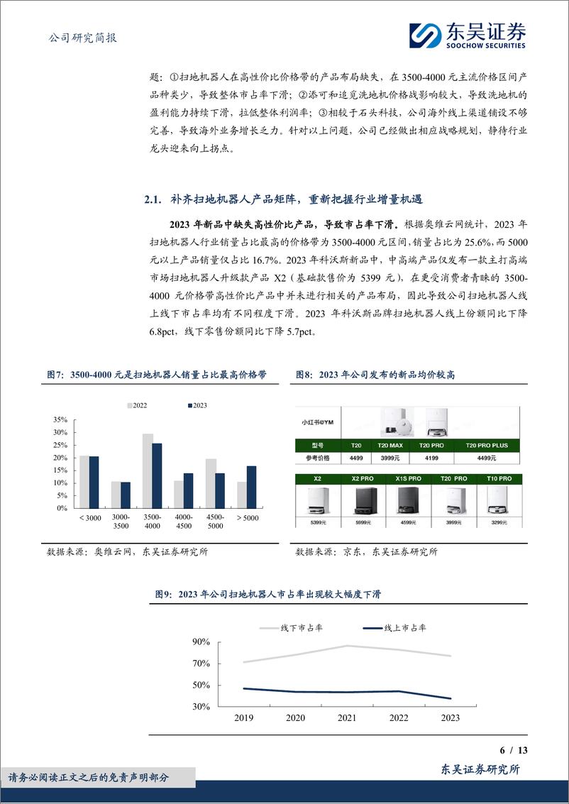 《科沃斯(603486)拓宽产品矩阵%26海外市场发力，龙头底部反转可期-240507-东吴证券-13页》 - 第6页预览图