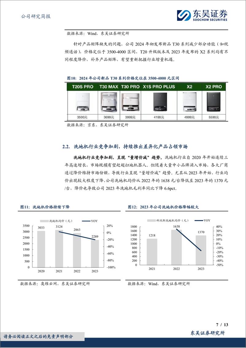 《科沃斯(603486)拓宽产品矩阵%26海外市场发力，龙头底部反转可期-240507-东吴证券-13页》 - 第7页预览图