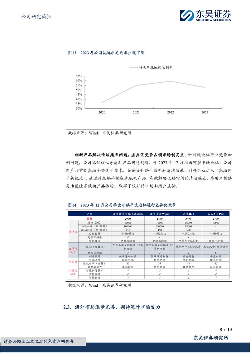 《科沃斯(603486)拓宽产品矩阵%26海外市场发力，龙头底部反转可期-240507-东吴证券-13页》 - 第8页预览图