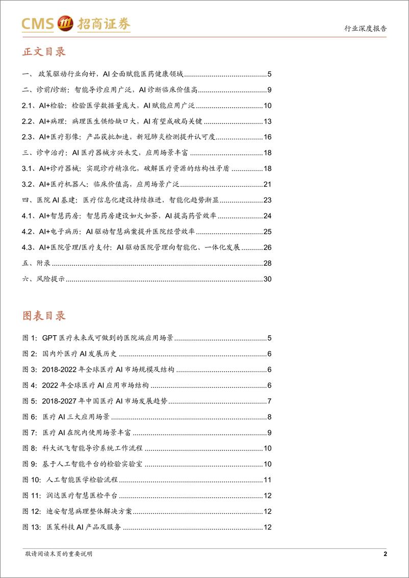 《医药生物行业“AI+医药健康”系列报告（一）：院内场景丰富，全流程AI赋能-20230731-招商证券-31页》 - 第3页预览图