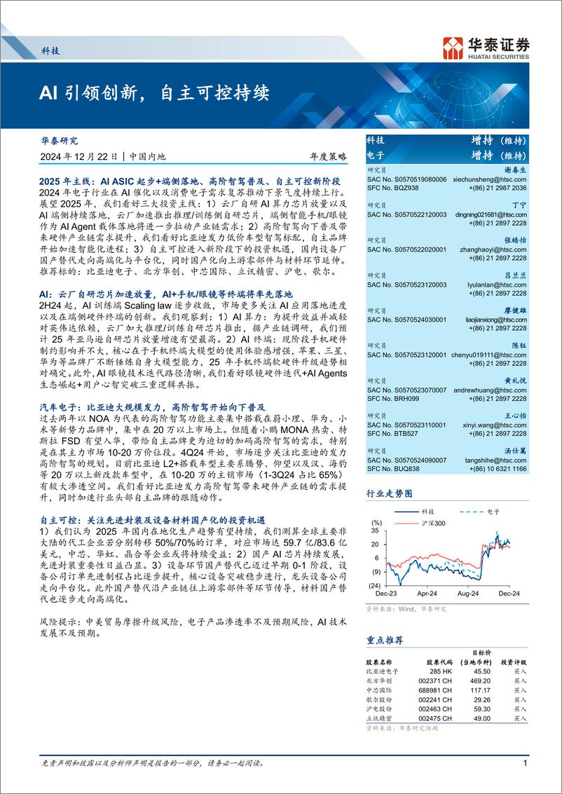 《科技电子行业年度策略：AI引领创新，自主可控持续-241222-华泰证券-45页》 - 第1页预览图