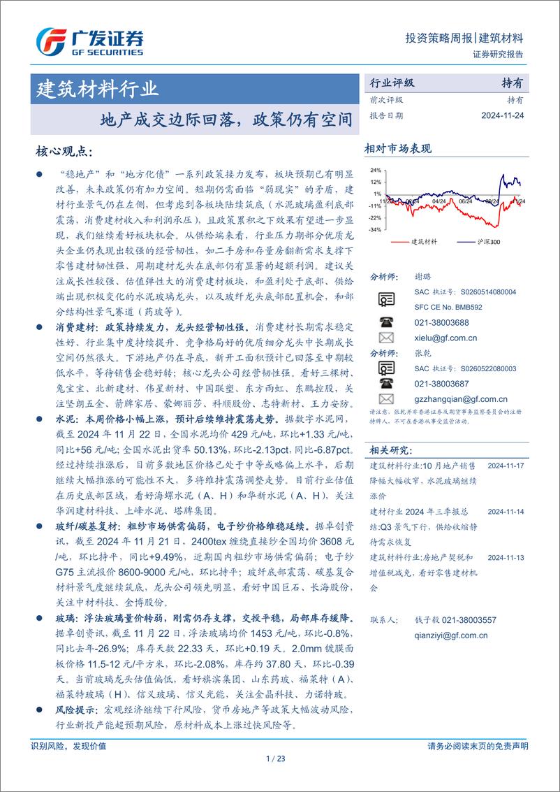 《建筑材料行业：地产成交边际回落，政策仍有空间-241124-广发证券-23页》 - 第1页预览图