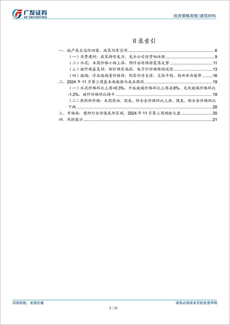 《建筑材料行业：地产成交边际回落，政策仍有空间-241124-广发证券-23页》 - 第3页预览图