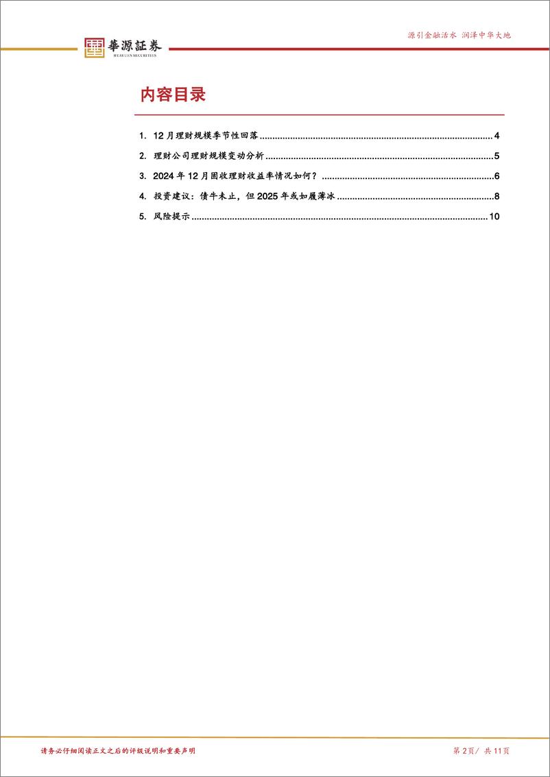 《理财规模跟踪月报(2024年12月)：12月理财规模季节性回落-250105-华源证券-11页》 - 第2页预览图