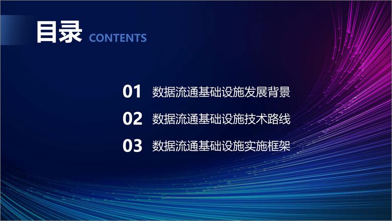 《张钰雯_数据流通基础设施_框架与实践》 - 第2页预览图