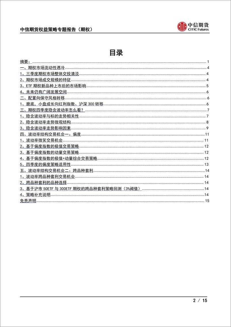 《权益策略季度报告（期权）：波动的市场环境下寻求结构性交易机会-20220923-中信期货-15页》 - 第3页预览图