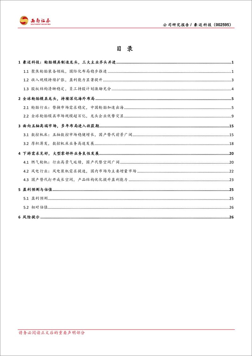 《豪迈科技-全球轮胎模具龙头_三驾马车齐驱并进》 - 第2页预览图