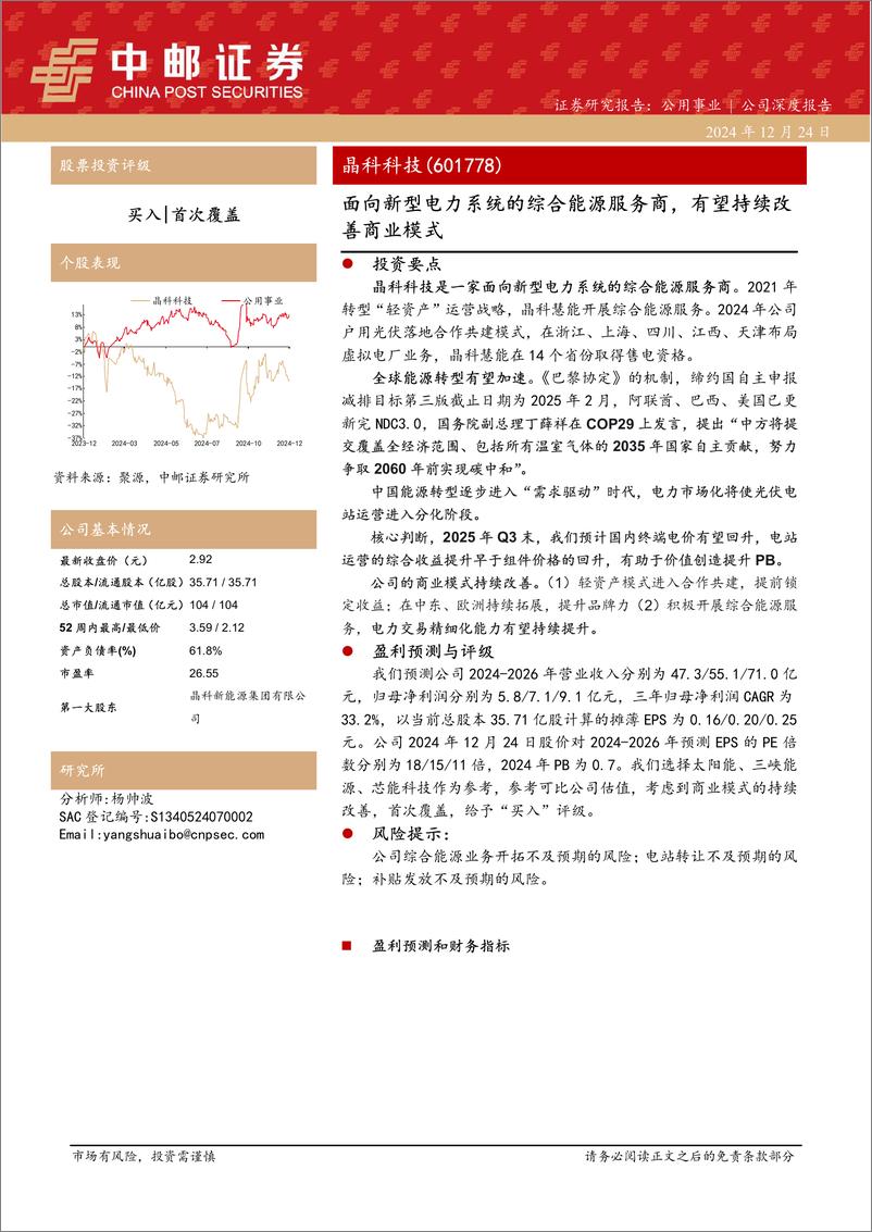 《晶科科技(601778)面向新型电力系统的综合能源服务商，有望持续改善商业模式-241224-中邮证券-18页》 - 第1页预览图