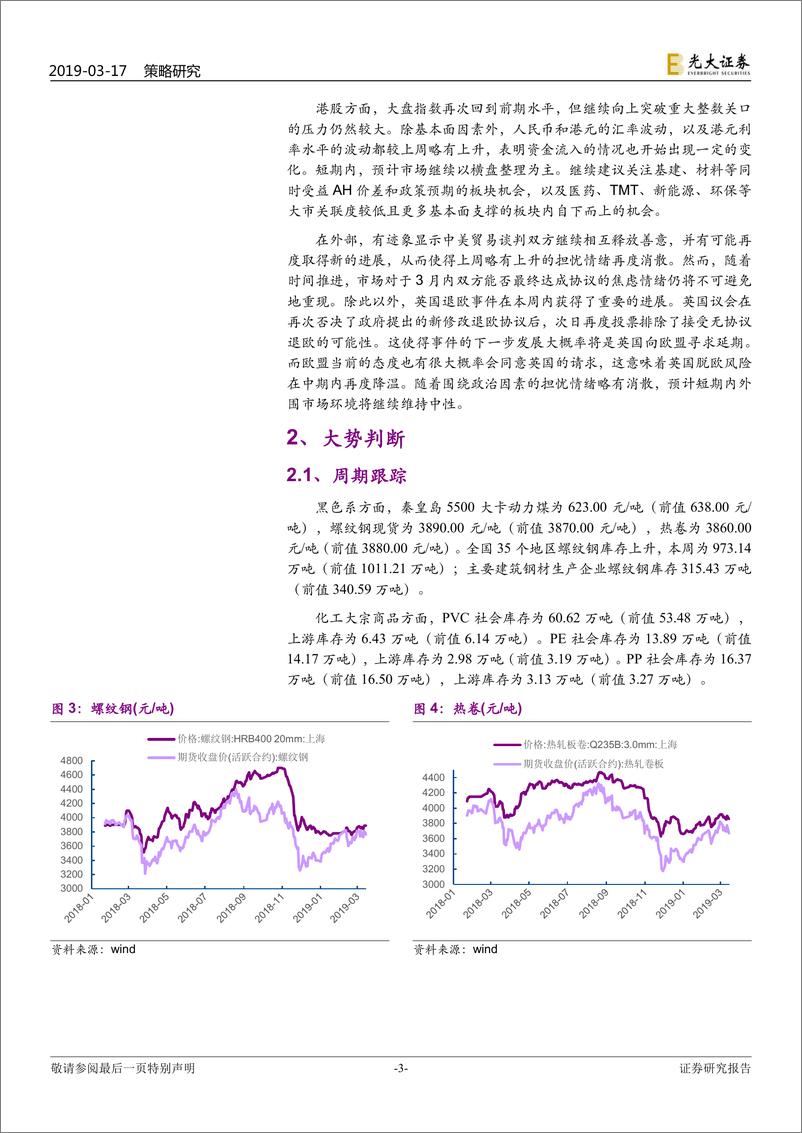 《A+H策略前瞻之六十二：震荡期，重结构-20190317-光大证券-16页》 - 第4页预览图