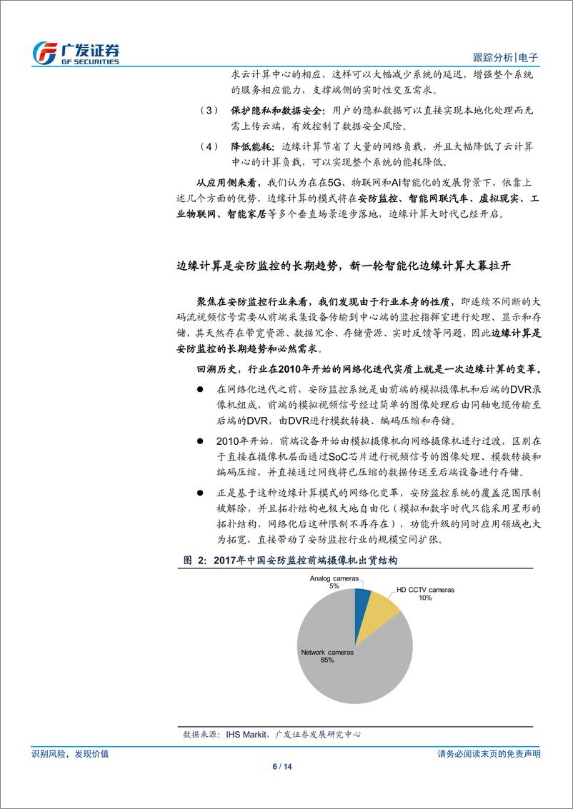 《电子行业安防监控行业跟踪系列：边缘计算核心受益场景，政府端需求改善信号明确-20190307-广发证券-14页》 - 第7页预览图