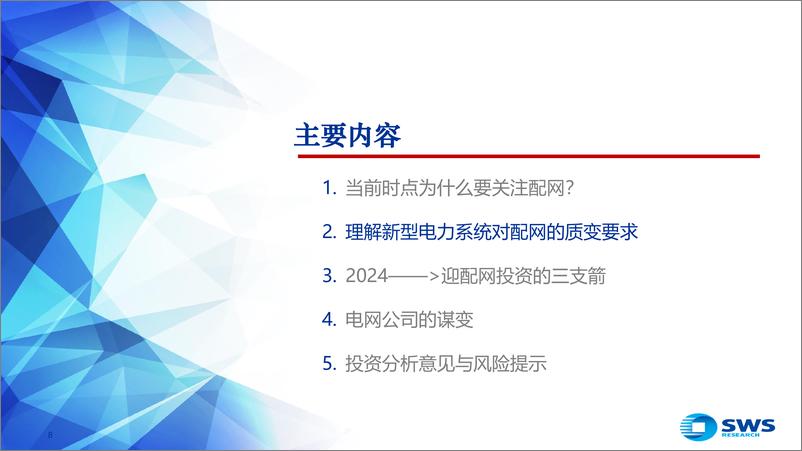 《电力行业：如何做好分布式新能源的消纳，新型电力系统-新型配网%2b分布式-240823-申万宏源-40页》 - 第8页预览图