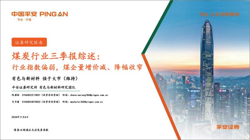 《煤炭行业三季报综述：行业指数偏弱，煤企量增价减、降幅收窄-241106-平安证券-22页》 - 第1页预览图