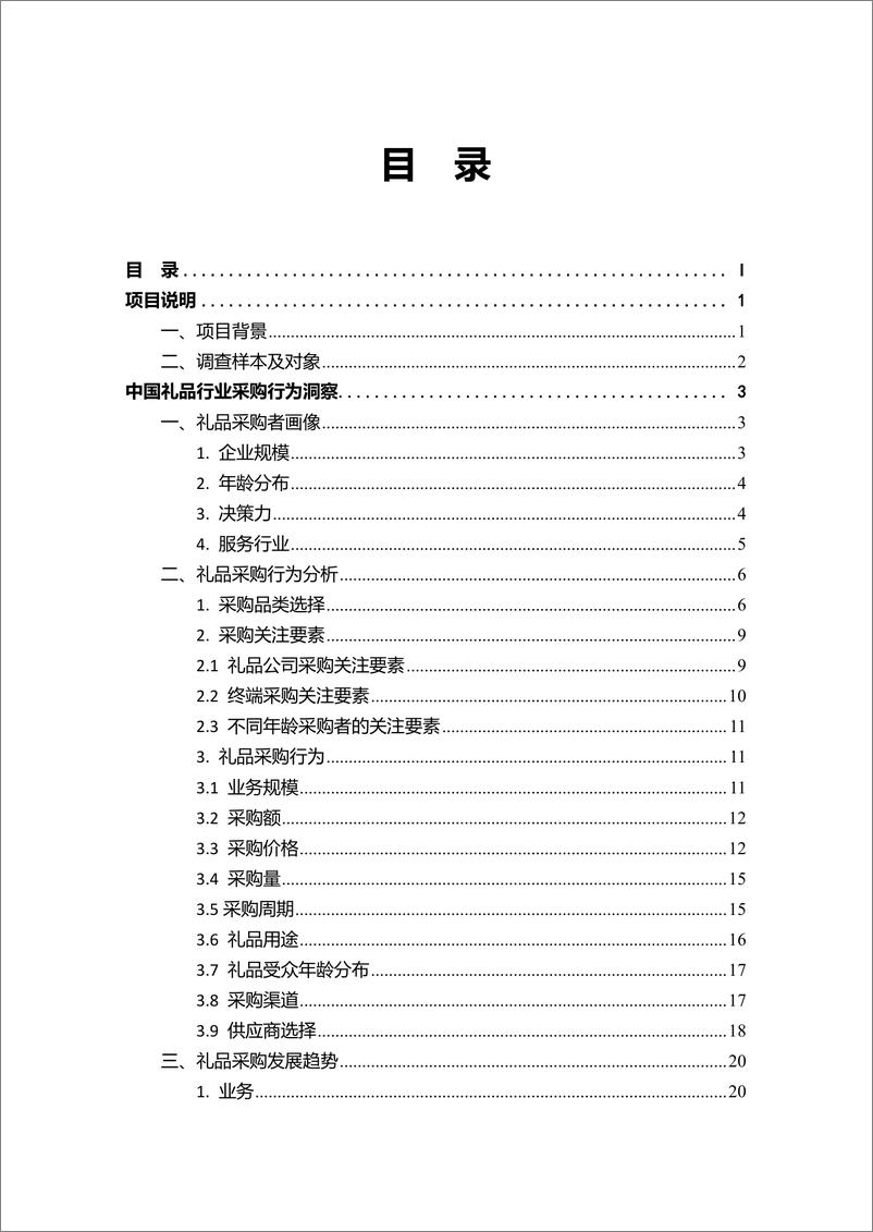 《2021礼品行业白皮书-45页》 - 第3页预览图