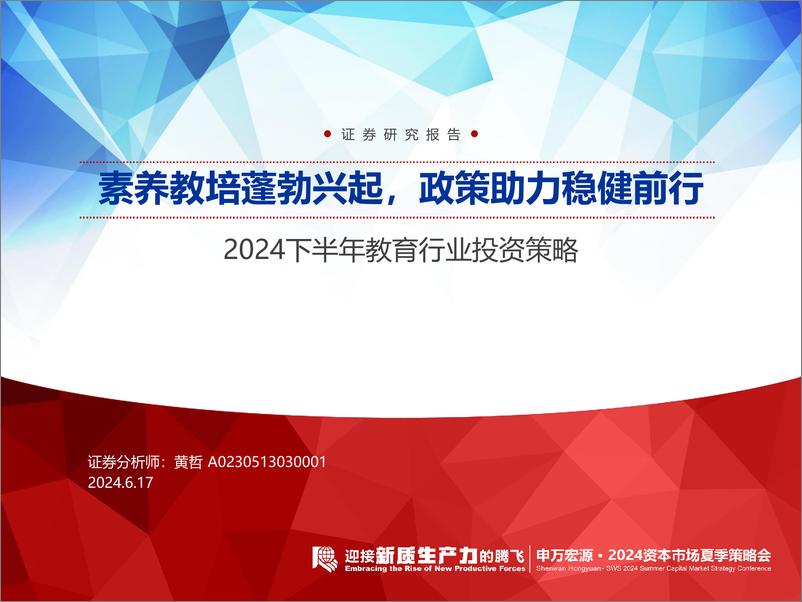 《2024下半年教育行业投资策略：素养教培蓬勃兴起，政策助力稳健前行-240617-申万宏源-32页》 - 第1页预览图