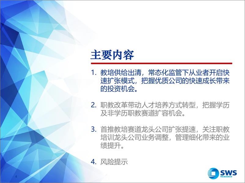 《2024下半年教育行业投资策略：素养教培蓬勃兴起，政策助力稳健前行-240617-申万宏源-32页》 - 第4页预览图