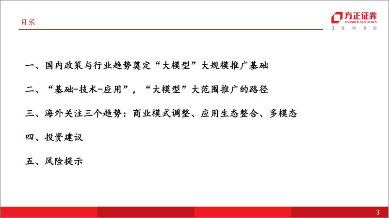 《传媒互联网行业2023年中期策略：“大模型”大规模推广前后的应用逻辑-20230630-方正证券-25页》 - 第4页预览图