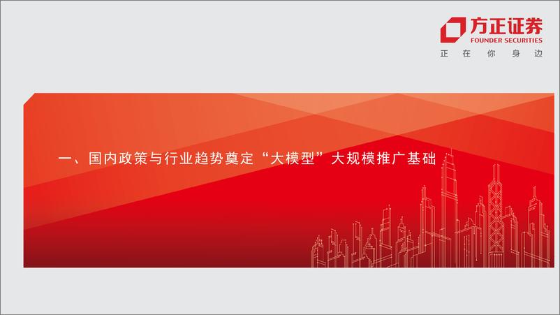 《传媒互联网行业2023年中期策略：“大模型”大规模推广前后的应用逻辑-20230630-方正证券-25页》 - 第5页预览图