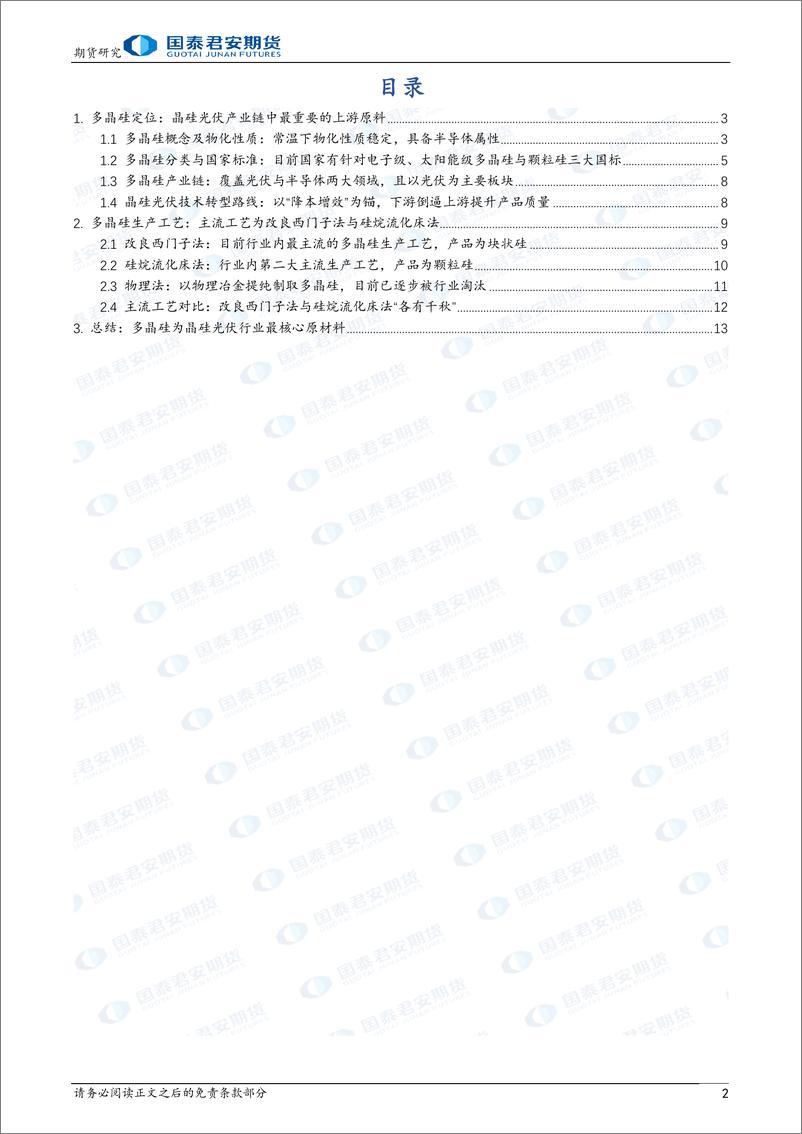 《“晶光闪耀”之多晶硅期货上市预热系列报告（一）：多晶硅：晶硅光伏核心原材料-20240226-国泰期货-14页》 - 第2页预览图