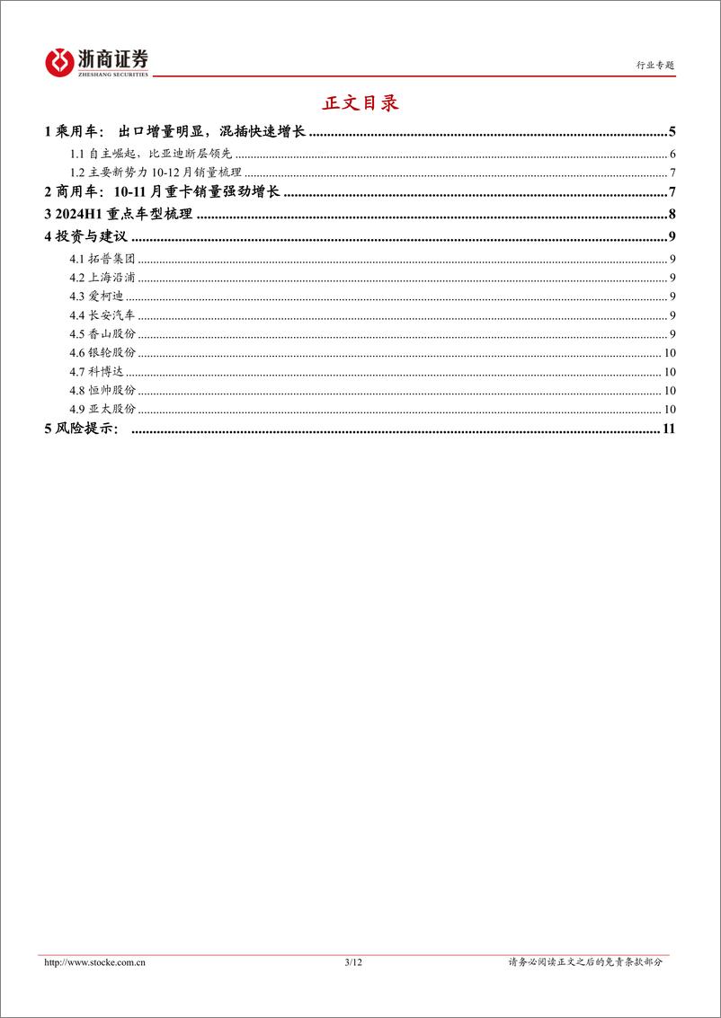 《2023年报业绩前瞻：汽车行业四季度前瞻：关注出口链》 - 第3页预览图