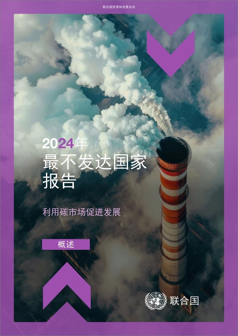 《2024年最不发达国家报告-利用碳市场促进发展》 - 第1页预览图