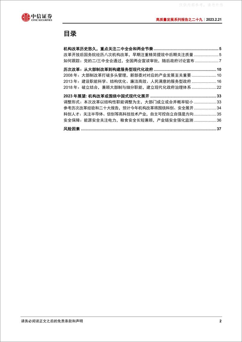 《中信证券-高质量发展系列报告(二十九)：国务院机构改革的复盘与展望-230221》 - 第2页预览图