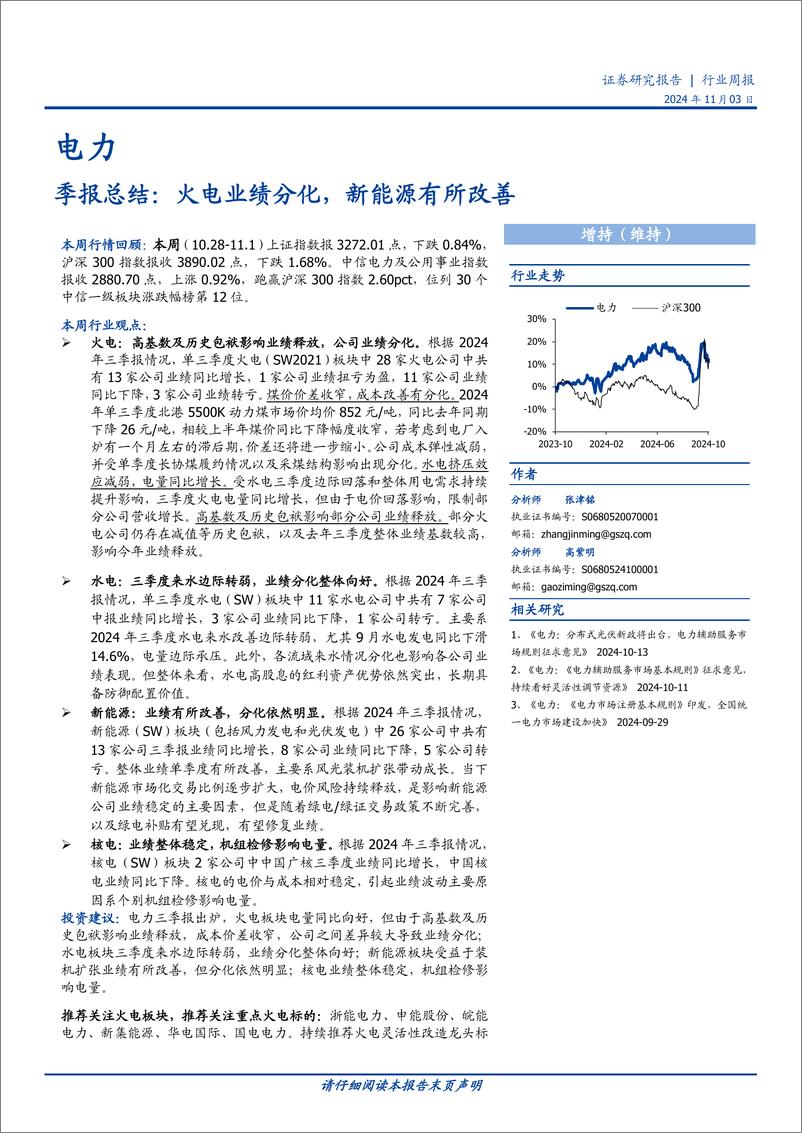 《电力行业季报总结：火电业绩分化，新能源有所改善-241103-国盛证券-20页》 - 第1页预览图