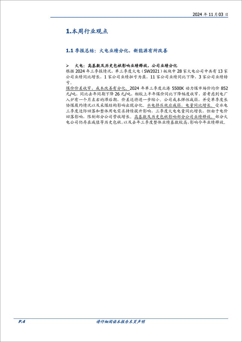 《电力行业季报总结：火电业绩分化，新能源有所改善-241103-国盛证券-20页》 - 第4页预览图