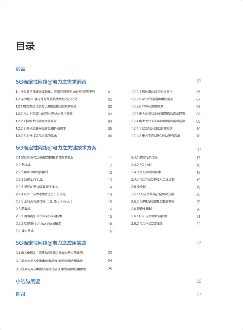 《中国南方电网-5G 确定性网络@电力系列白皮书-2020.9-30页》 - 第2页预览图