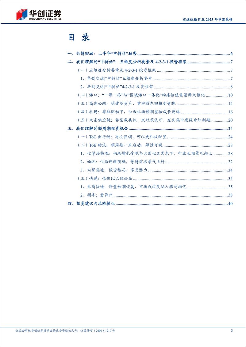 《交通运输行业2023年中期策略：我们理解的“中特估”与顺周期-20230627-华创证券-44页》 - 第4页预览图