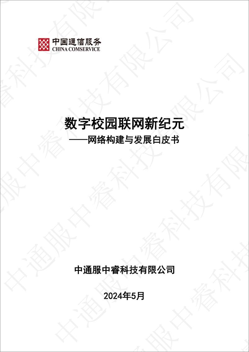 《中睿科技：2024数字校园联网新纪元-网络构建与发展白皮书》 - 第1页预览图