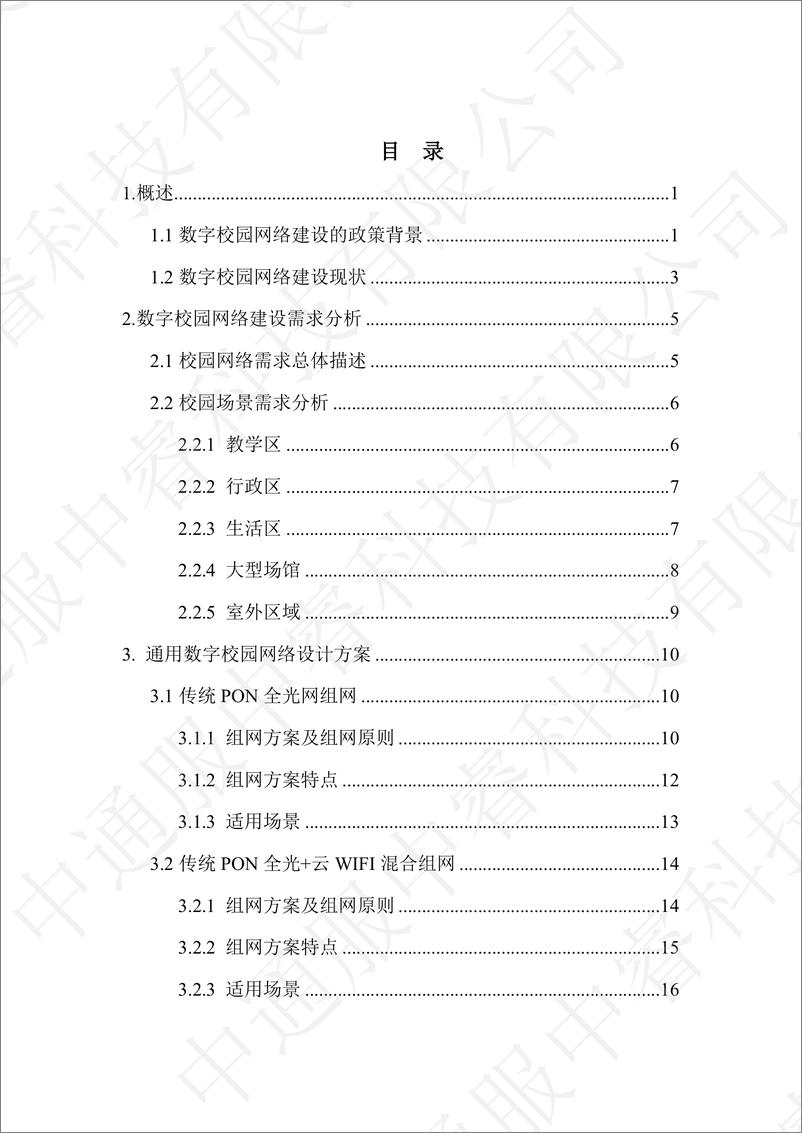 《中睿科技：2024数字校园联网新纪元-网络构建与发展白皮书》 - 第4页预览图