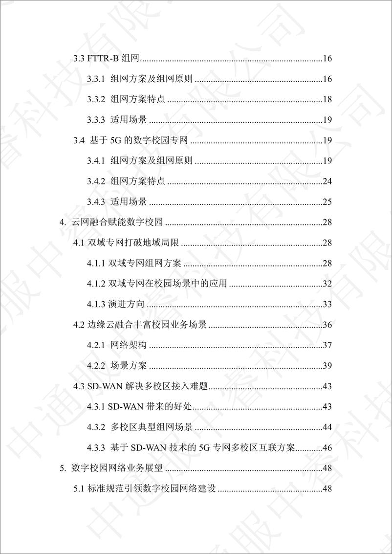 《中睿科技：2024数字校园联网新纪元-网络构建与发展白皮书》 - 第5页预览图