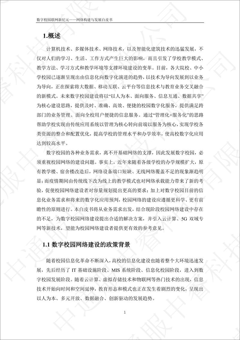 《中睿科技：2024数字校园联网新纪元-网络构建与发展白皮书》 - 第7页预览图