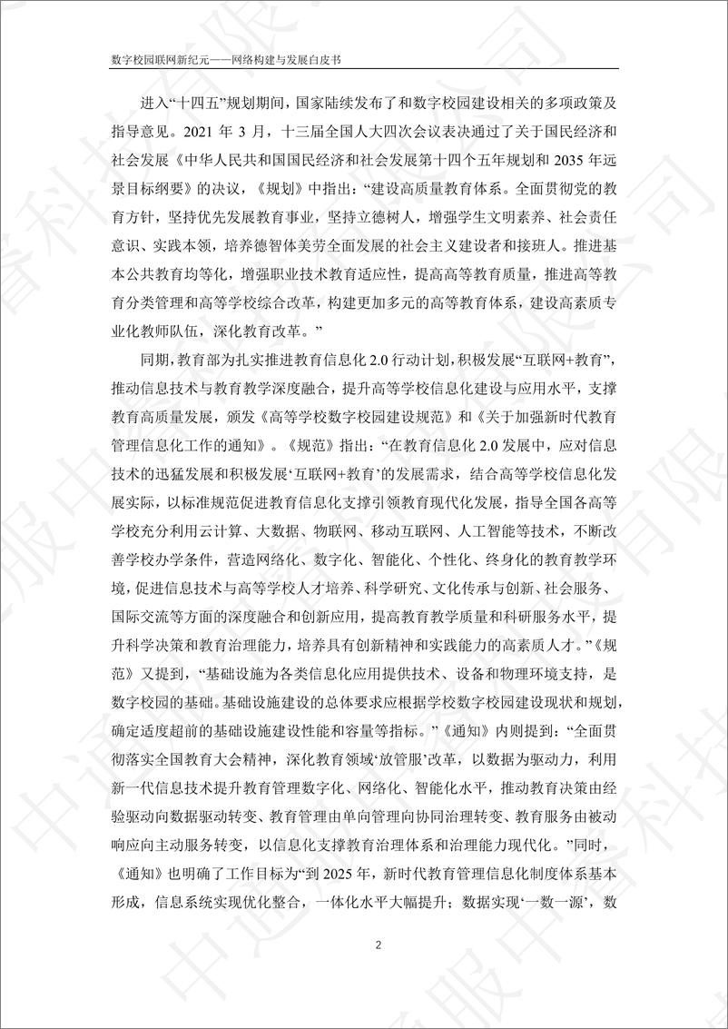 《中睿科技：2024数字校园联网新纪元-网络构建与发展白皮书》 - 第8页预览图