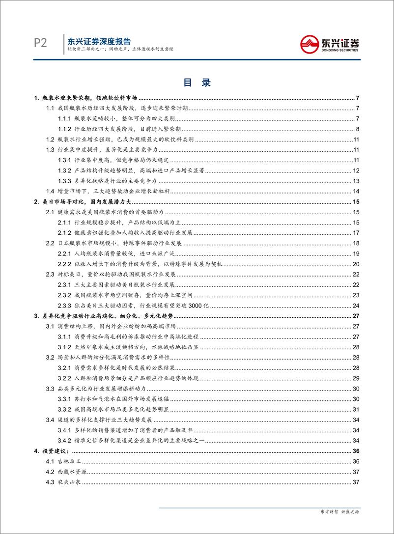 《软饮料行业报告三部曲之一：瓶装水，润物无声，立体透视水的生意经-20190614-东兴证券-40页》 - 第3页预览图