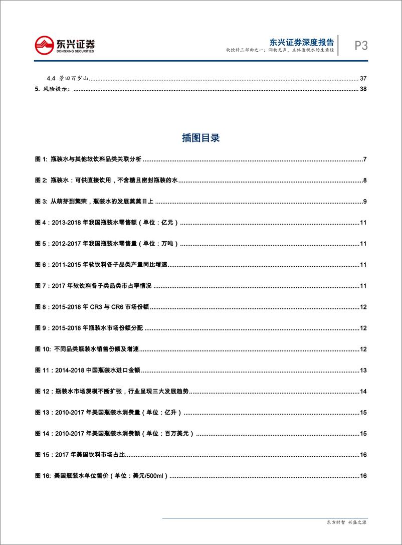 《软饮料行业报告三部曲之一：瓶装水，润物无声，立体透视水的生意经-20190614-东兴证券-40页》 - 第4页预览图