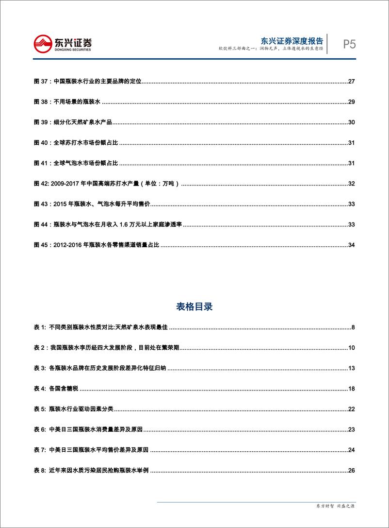 《软饮料行业报告三部曲之一：瓶装水，润物无声，立体透视水的生意经-20190614-东兴证券-40页》 - 第6页预览图