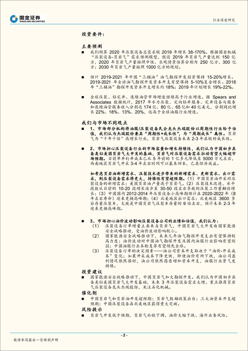 《油服行业系列研究：压裂设备，受益中国页岩气大开发-20191103-国金证券-32页》 - 第3页预览图