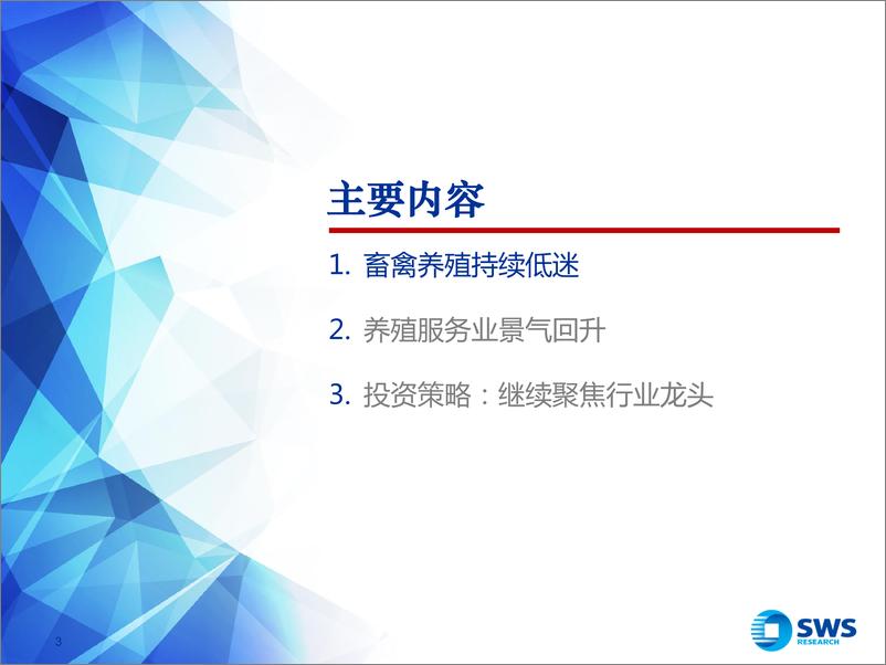 《2021下半年农林牧渔行业投资策略：看好养殖服务，聚焦行业龙头-20210623-申万宏源-40页》 - 第3页预览图