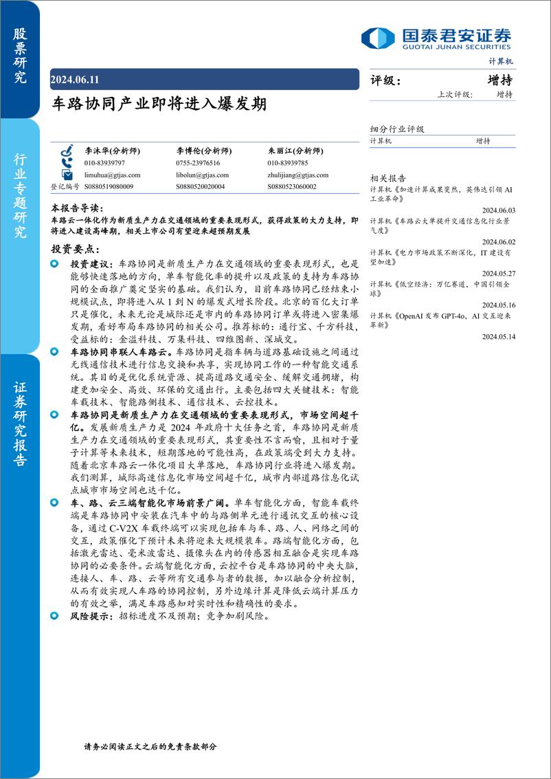 《计算机行业专题研究：车路协同产业即将进入爆发期-240611-国泰君安-28页》 - 第1页预览图