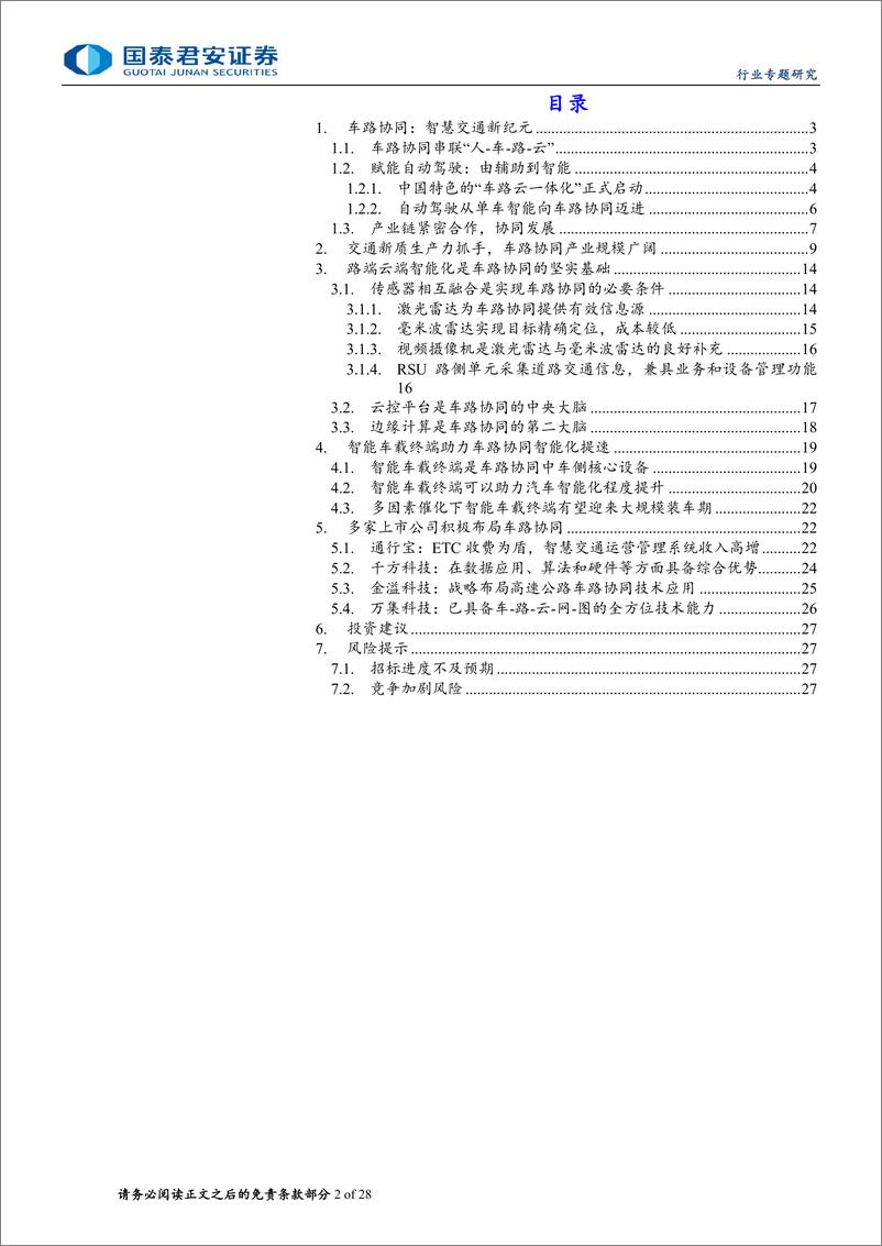 《计算机行业专题研究：车路协同产业即将进入爆发期-240611-国泰君安-28页》 - 第2页预览图